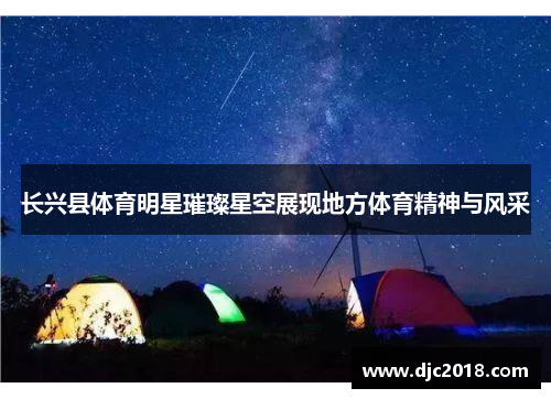 长兴县体育明星璀璨星空展现地方体育精神与风采