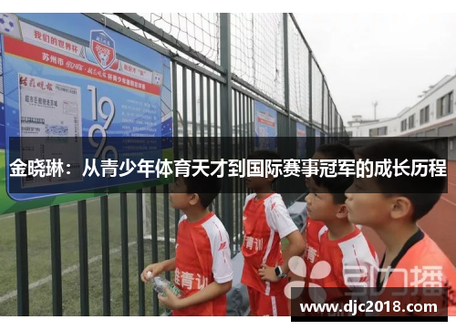 金晓琳：从青少年体育天才到国际赛事冠军的成长历程