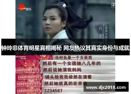 钟玲非体育明星真相揭秘 网友热议其真实身份与成就
