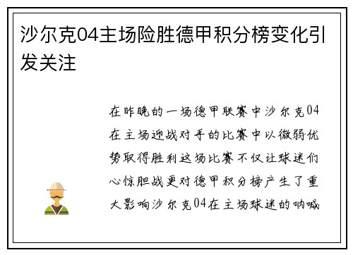 沙尔克04主场险胜德甲积分榜变化引发关注