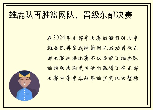 雄鹿队再胜篮网队，晋级东部决赛
