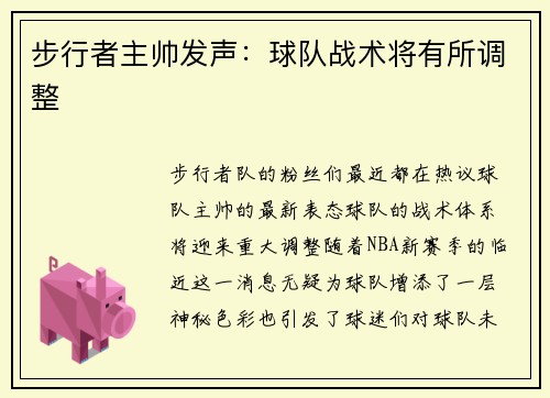 步行者主帅发声：球队战术将有所调整
