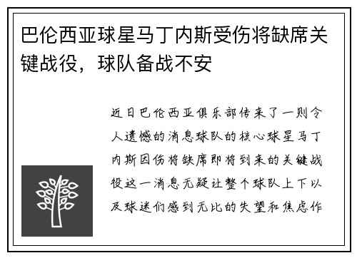 巴伦西亚球星马丁内斯受伤将缺席关键战役，球队备战不安