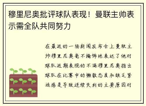 穆里尼奥批评球队表现！曼联主帅表示需全队共同努力
