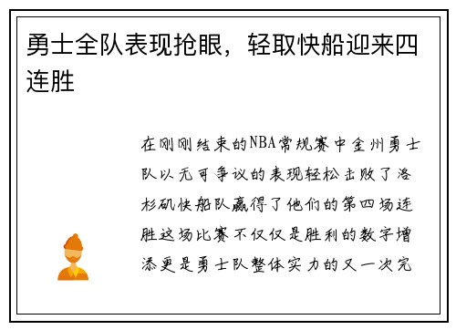 勇士全队表现抢眼，轻取快船迎来四连胜