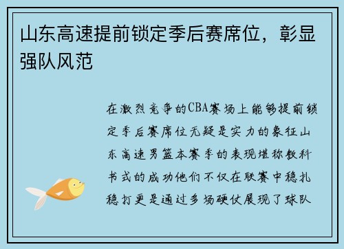 山东高速提前锁定季后赛席位，彰显强队风范