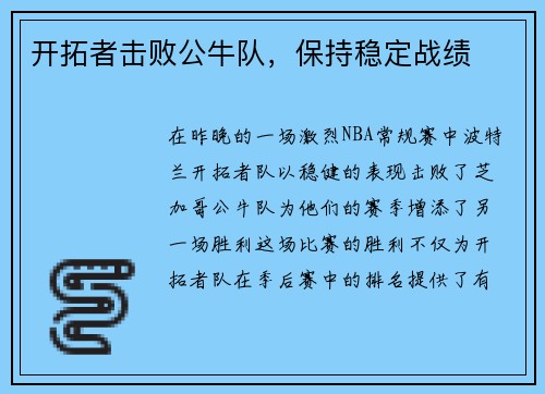开拓者击败公牛队，保持稳定战绩