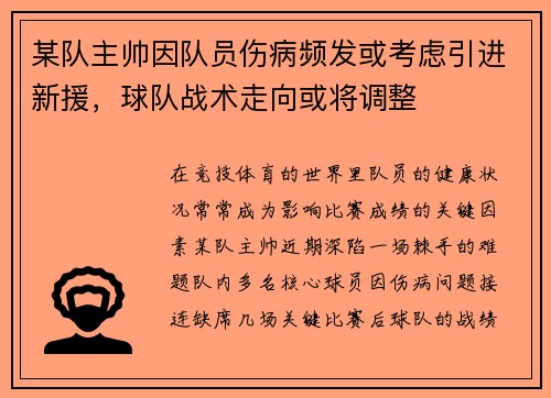 某队主帅因队员伤病频发或考虑引进新援，球队战术走向或将调整