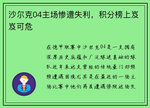 沙尔克04主场惨遭失利，积分榜上岌岌可危