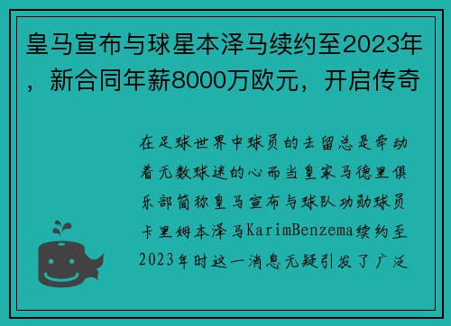 皇马宣布与球星本泽马续约至2023年，新合同年薪8000万欧元，开启传奇新篇章