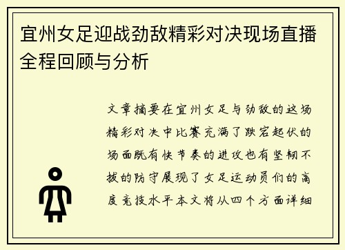 宜州女足迎战劲敌精彩对决现场直播全程回顾与分析