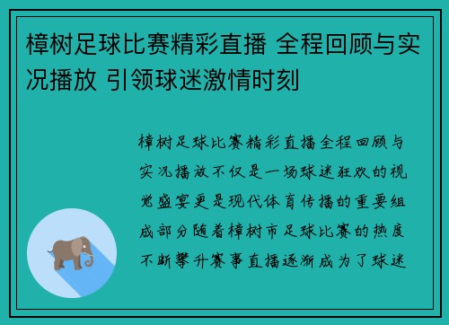 樟树足球比赛精彩直播 全程回顾与实况播放 引领球迷激情时刻