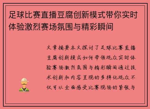足球比赛直播豆腐创新模式带你实时体验激烈赛场氛围与精彩瞬间