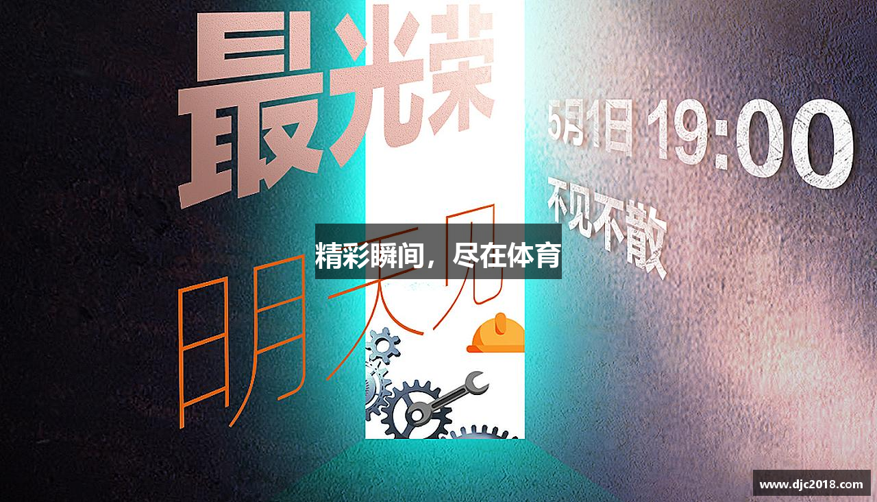 精彩瞬间，尽在体育